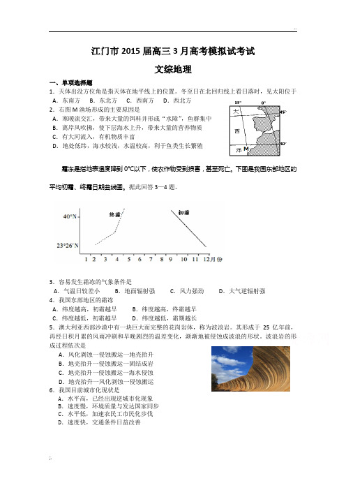 广东省江门市2015届高三3月高考模拟试考试文综地理试题 Word版含答案