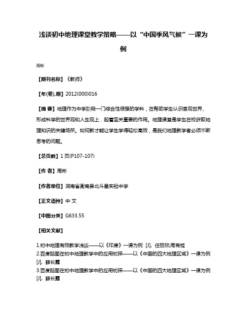 浅谈初中地理课堂教学策略——以“中国季风气候”一课为例