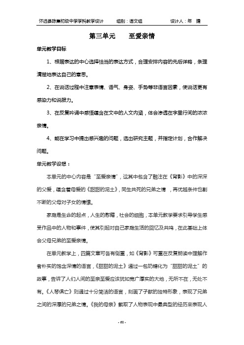 苏教版八年级语文上册第三单元至爱亲情教学设计