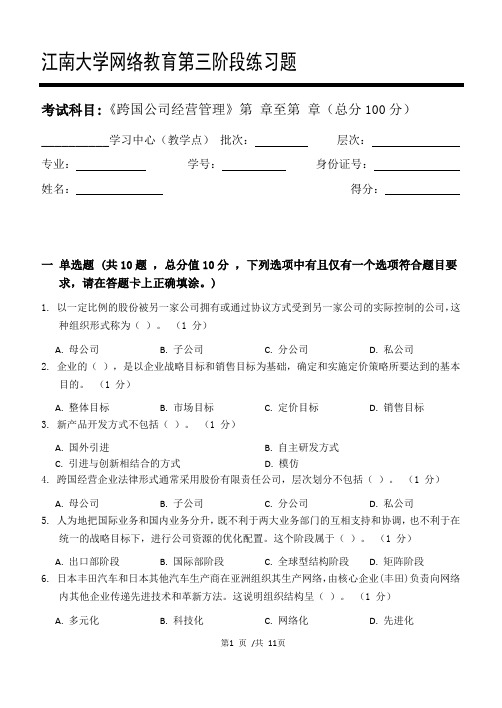 跨国公司经营管理第3阶段练习题江大考试题库及答案一科共有三个阶段,这是其中一个阶段。答案在最后一页