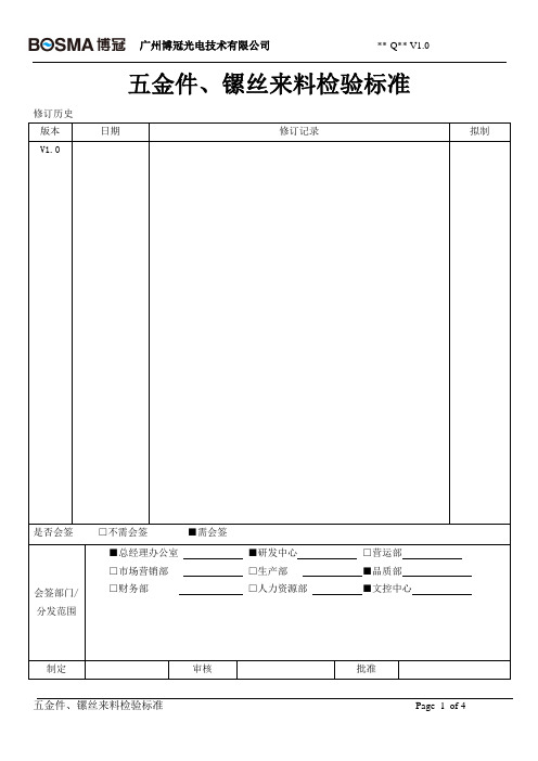 五金件、镙丝来料检验标准