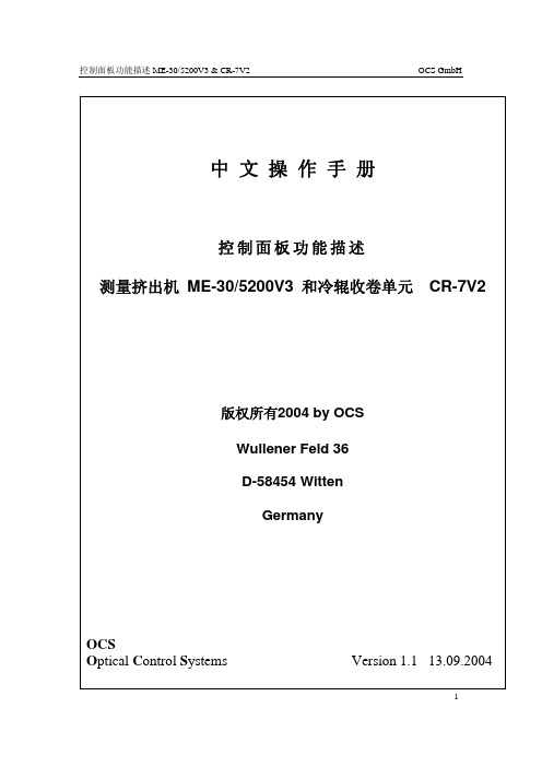 ocs流延膜机 中文操作手册