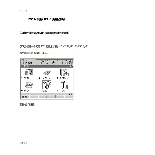 徕卡GPS网络RTK使用说明书