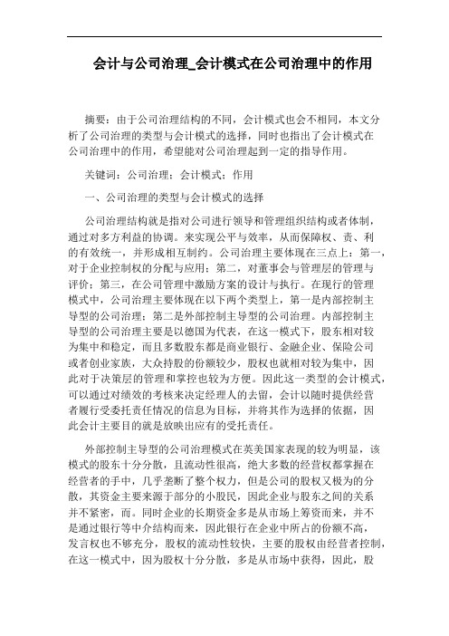 会计模式在公司治理中的作用