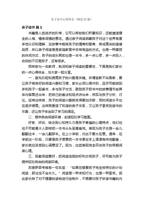 亲子读书心得体会(精选24篇)
