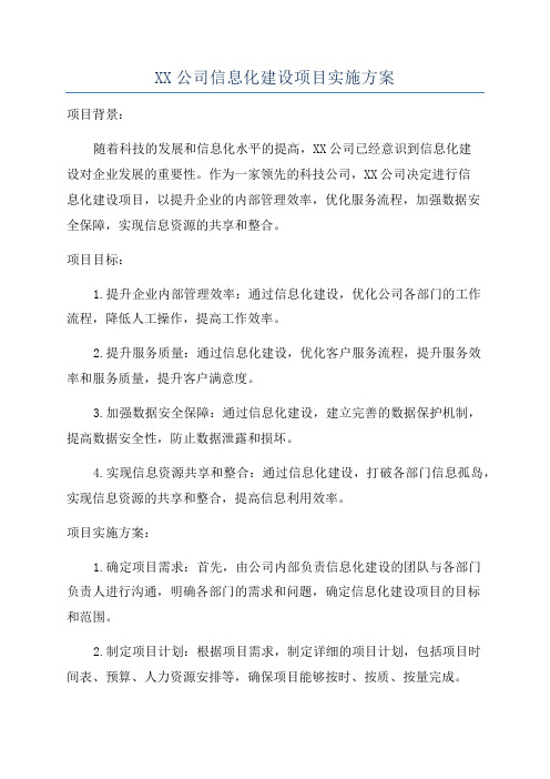 XX公司信息化建设项目实施方案