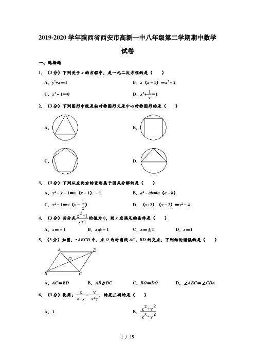 2019-2020学年陕西省西安市高新一中八年级下学期期中数学试卷 (解析版)