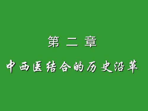 中西医结合讲座 PPT课件