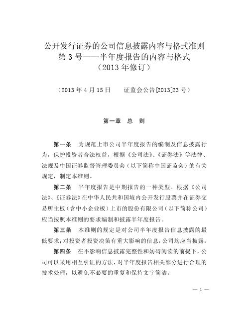 公开发行证券的公司信息披露内容与格式准则第3号——半年度报告的内容与格式(2013年修订)