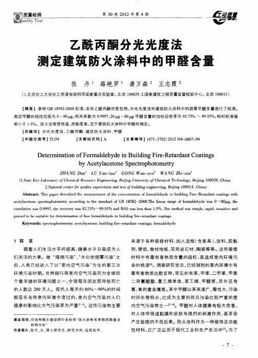 乙酰丙酮分光光度法测定建筑防火涂料中的甲醛含量