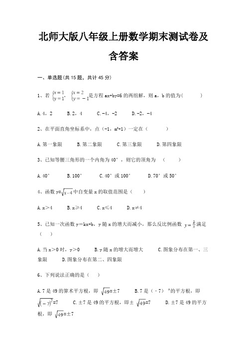 北师大版八年级上册数学期末测试卷及含答案完整版(名师推荐)