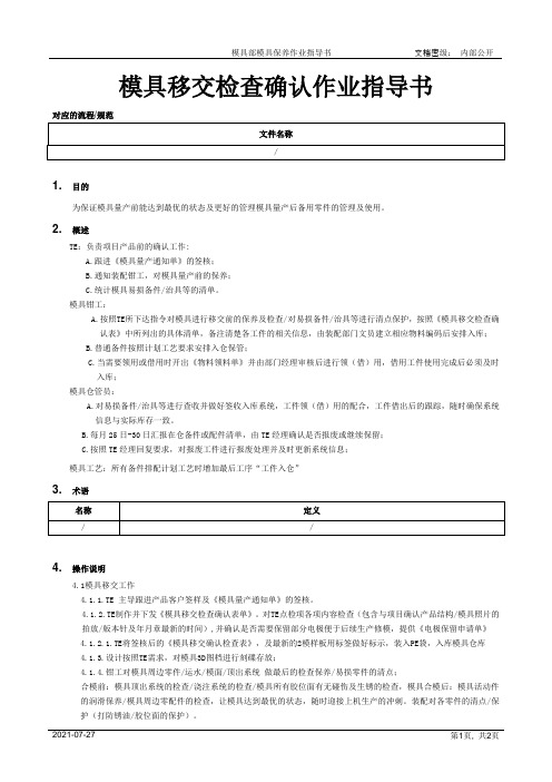 模具移交检查确认作业指导书[规范]