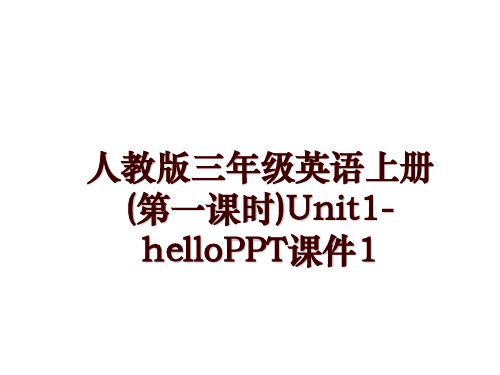 人教版三年级英语上册(第一课时)Unit1-helloPPT课件1