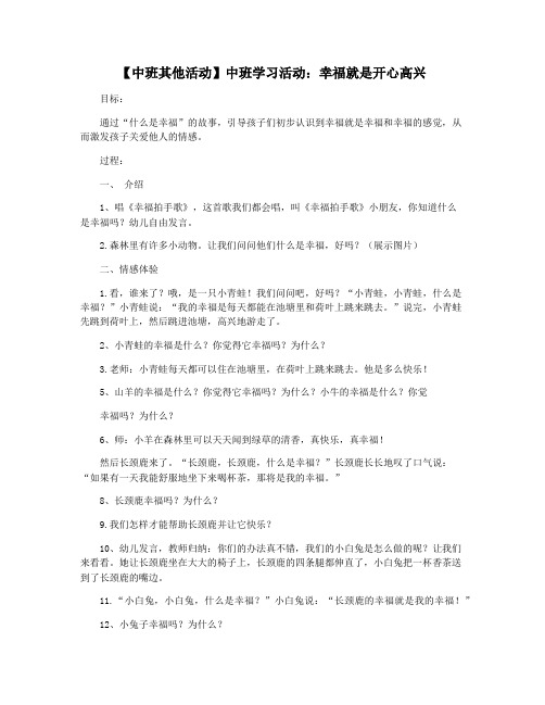 【中班其他活动】中班学习活动：幸福就是开心高兴