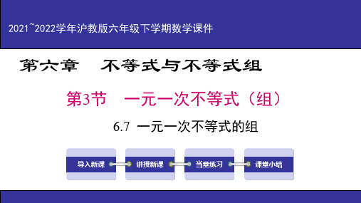 第1课时一元一次不等式组-课件-2021-2022学年沪教版(上海)六年级第二学期数学