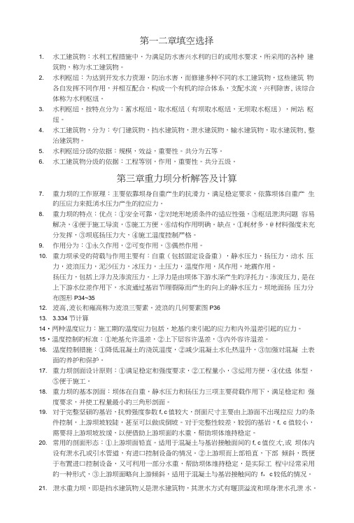 水工建筑物期末复习总结题.doc