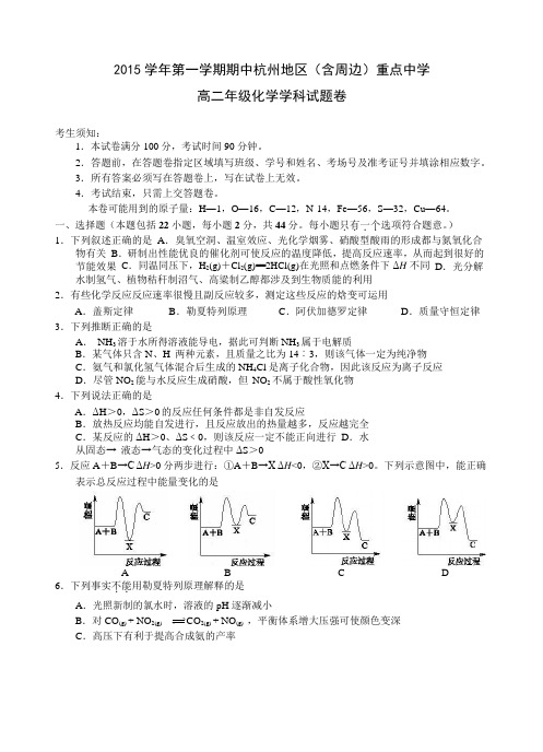 浙江省杭州地区重点中学2015-2016学年高二上学期期中联考化学试题