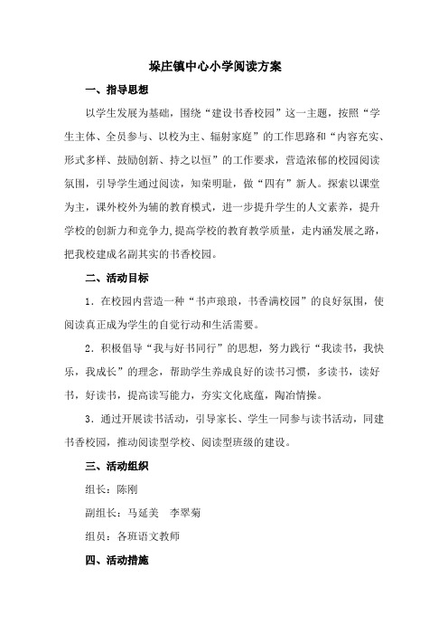 垛庄镇中心小学阅读方案