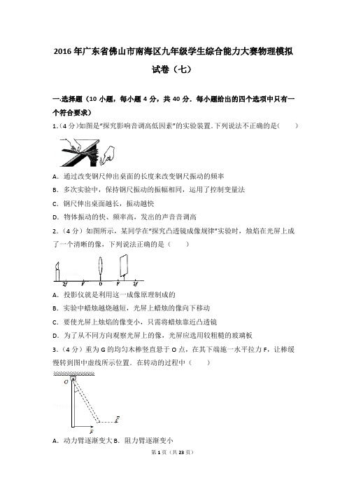 2016年广东省佛山市南海区九年级学生综合能力大赛物理模拟试卷(5) 