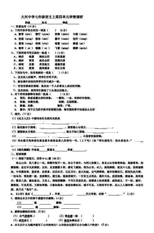 大兴中学七年级语文上第四单元学情调研