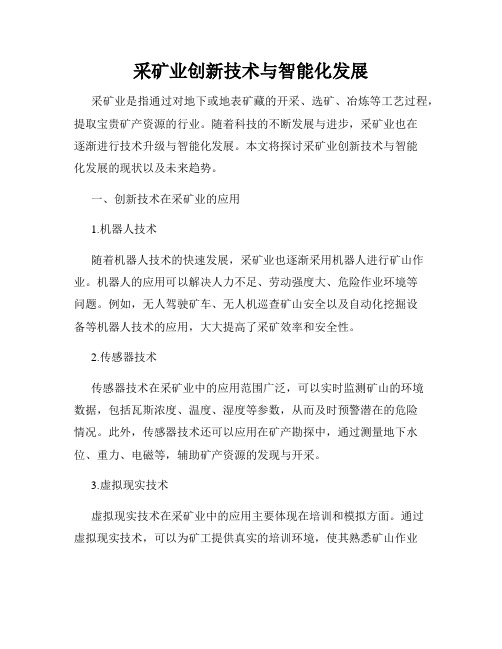 采矿业创新技术与智能化发展