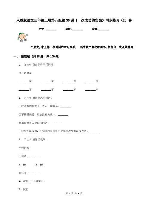 人教版语文三年级上册第八组第30课《一次成功的实验》同步练习(I)卷