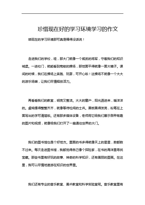 珍惜现在好的学习环境学习的作文