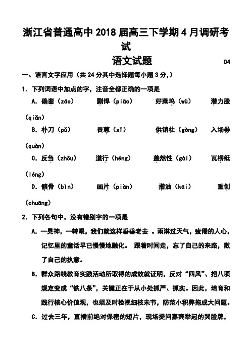 2018届浙江省普通高中高三下学期调研考试语文试题及答案