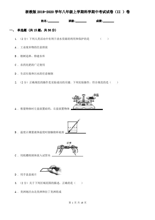 浙教版2019-2020学年八年级上学期科学期中考试试卷(II )卷