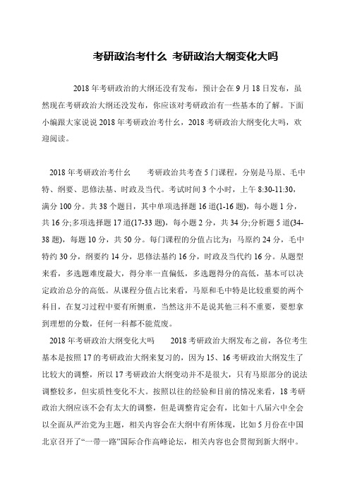 考研政治考什么 考研政治大纲变化大吗