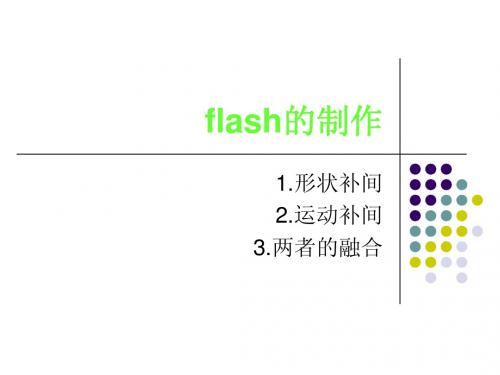 flash的制作1(补间动画制作)