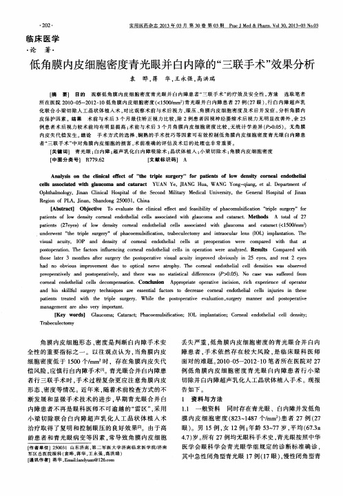 低角膜内皮细胞密度青光眼并白内障的“三联手术”效果分析