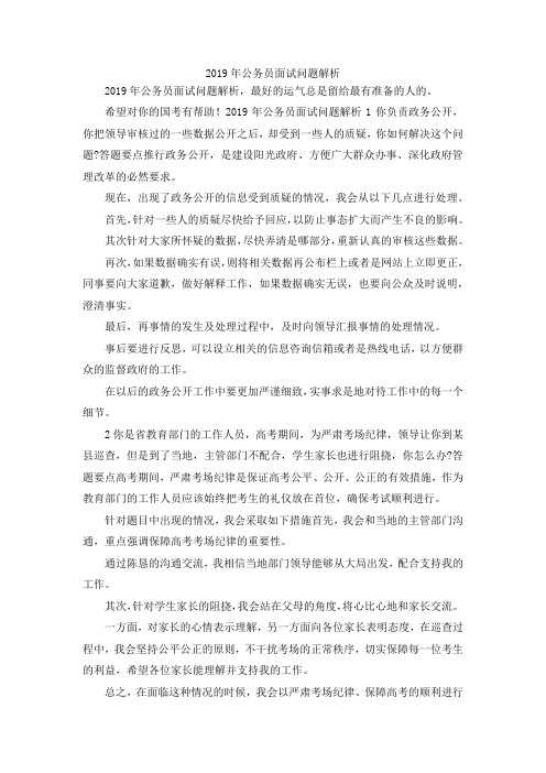 最新-2019年公务员面试问题解析 精品
