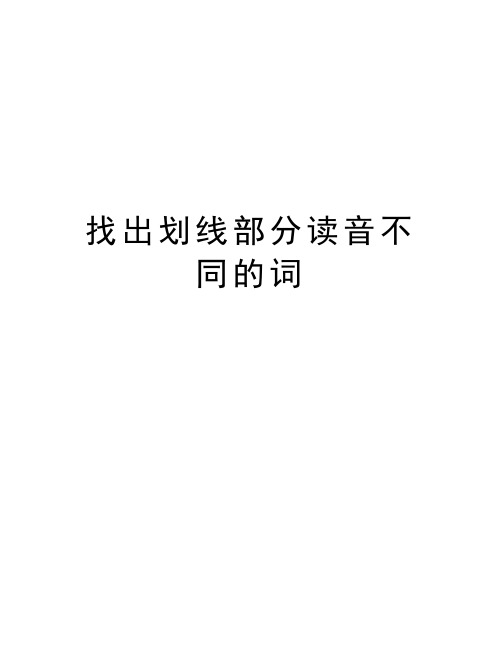 找出划线部分读音不同的词说课材料