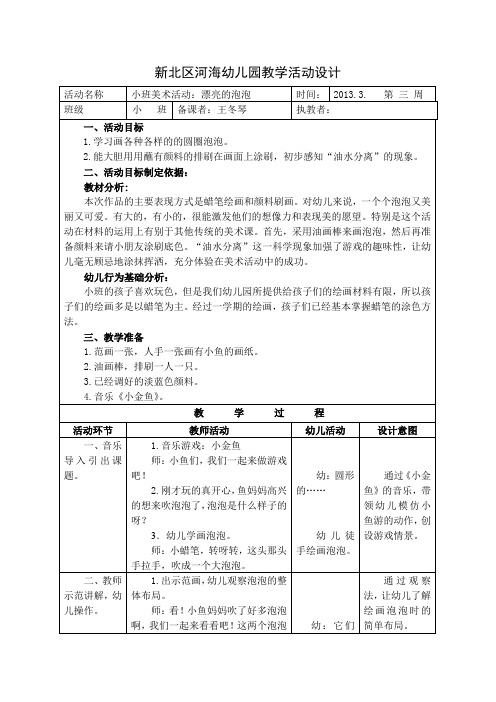 新北区河海幼儿园教学活动设计