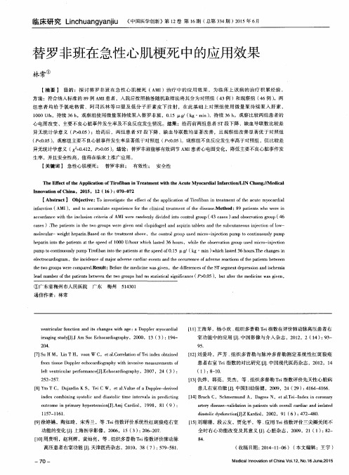 替罗非班在急性心肌梗死中的应用效果