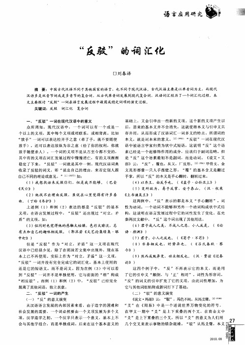 “反驳”的词汇化