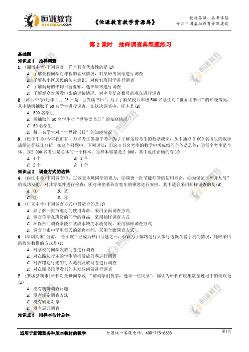 数学七年级下人教版10.1统计调查第2课时抽样调查典型题练习