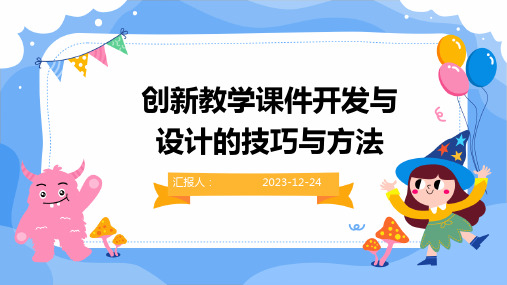 创新教学课件开发与设计的技巧与方法