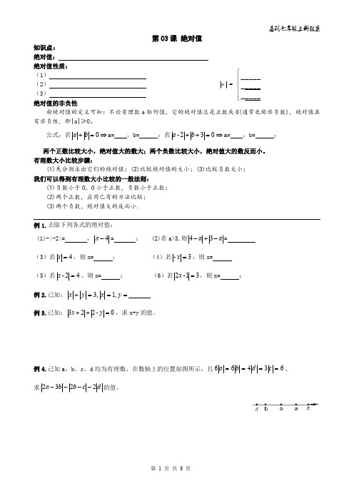 精品 2014年七年级数学上册暑期讲义+同步练习--有理数 第03课 绝对值