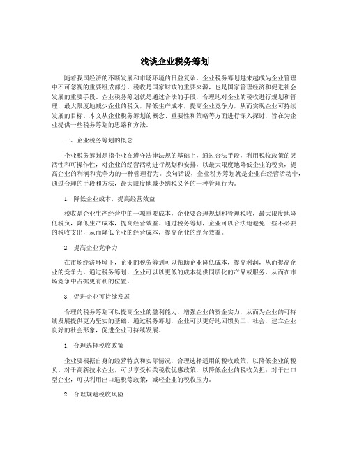 浅谈企业税务筹划