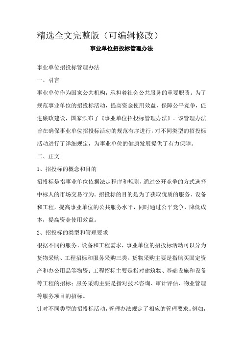 事业单位招投标管理办法精选全文