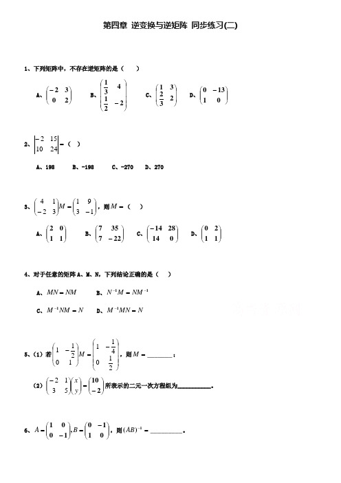 北师大版数学选修4-2练习：(第4章)逆变换与逆矩阵(2)(含答案)