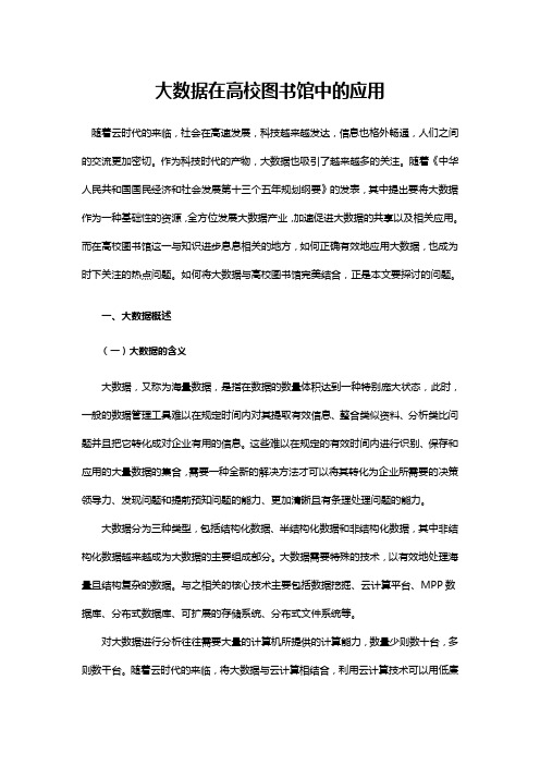 大数据在高校图书馆中的应用