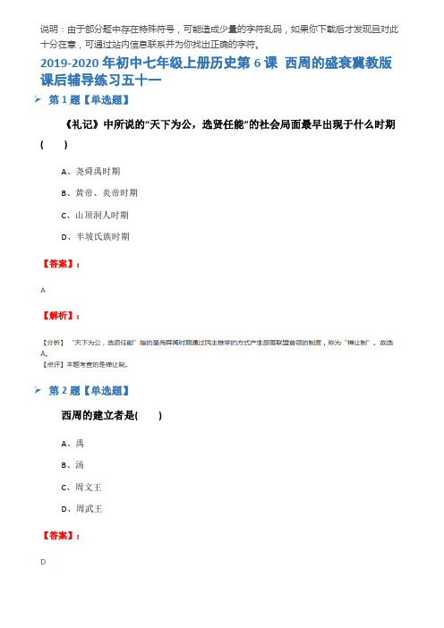 2019-2020年初中七年级上册历史第6课 西周的盛衰冀教版课后辅导练习五十一