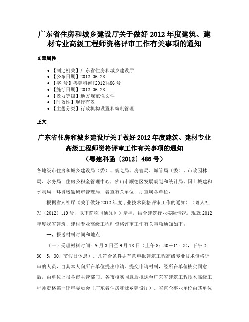 广东省住房和城乡建设厅关于做好2012年度建筑、建材专业高级工程师资格评审工作有关事项的通知