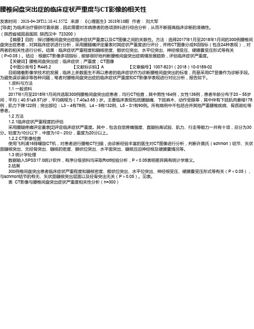 腰椎间盘突出症的临床症状严重度与CT影像的相关性