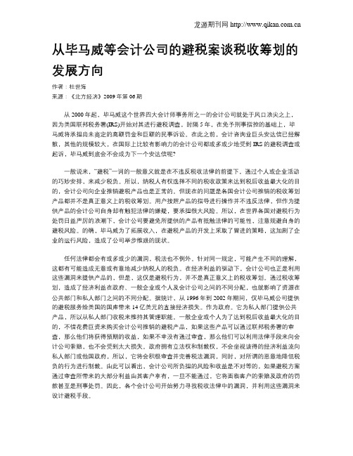 从毕马威等会计公司的避税案谈税收筹划的发展方向