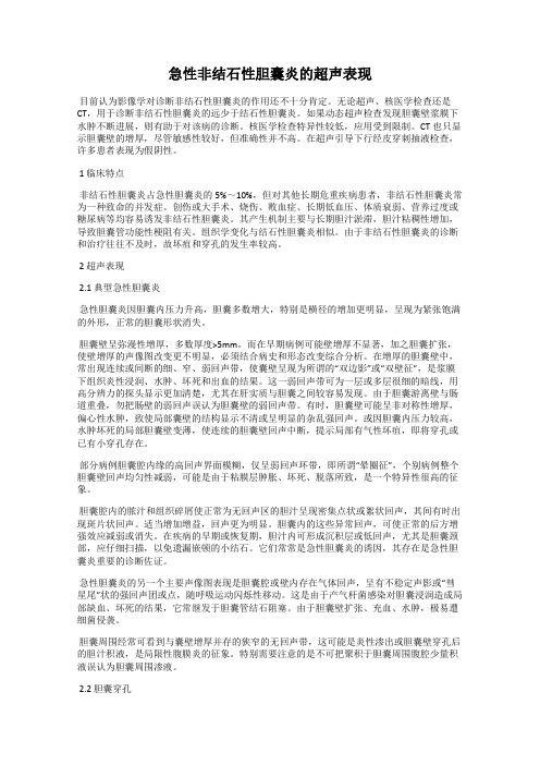 急性非结石性胆囊炎的超声表现