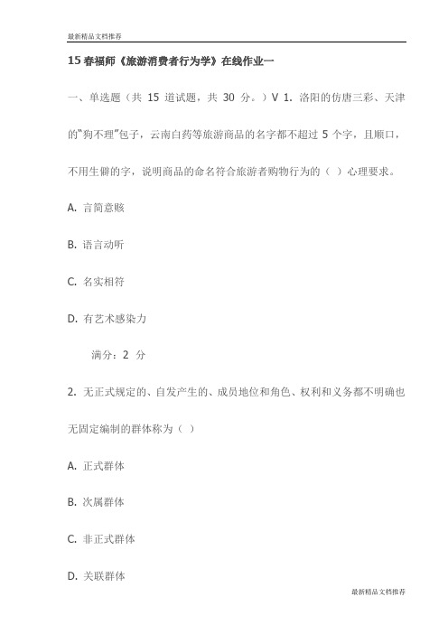 15春福师《旅游消费者行为学》在线作业一试卷(最新)